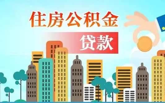 西宁珠海公积金贷款额度怎么算（珠海公积金贷款能贷多少怎么计算）